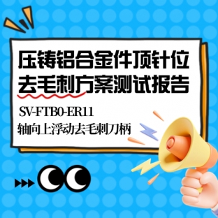 壓鑄鋁合金件頂針位去毛刺方案測試報(bào)告